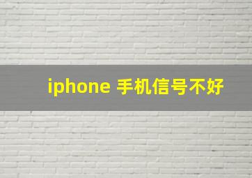 iphone 手机信号不好